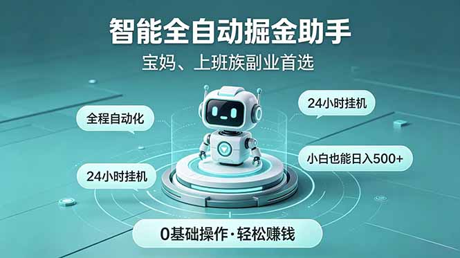 (18808期)智能全自动运行,24小时持续创收!新手零门槛直接入局,碎片时间就能做,每日稳定增收500+-宇文网创