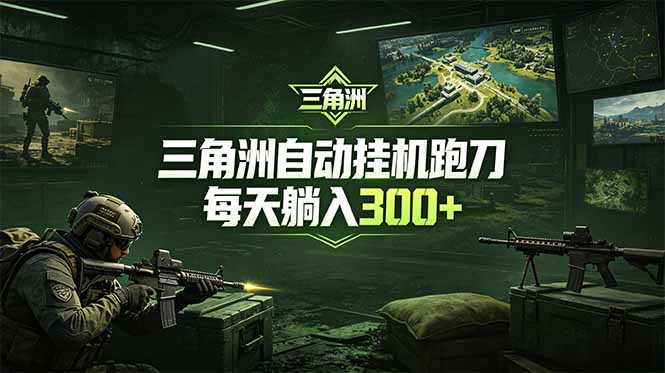 (18708期)最新版全自动脚本,全程托管,省心省力,日均躺赚300+。-宇文网创