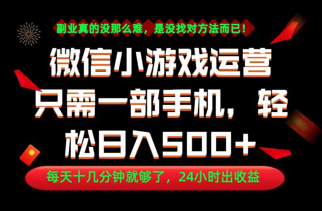 (18851期)副业首选!一部手机轻松日入500+,每天十几分钟就够了,长期稳定!-宇文网创
