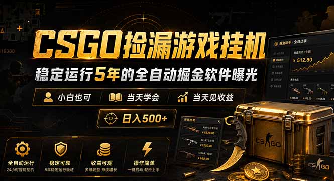 （18753期）CSGO捡漏游戏挂机，稳定运行5年的全自动掘金软件曝光，小白也可当天学会，当天见收益，日入500+-宇文网创