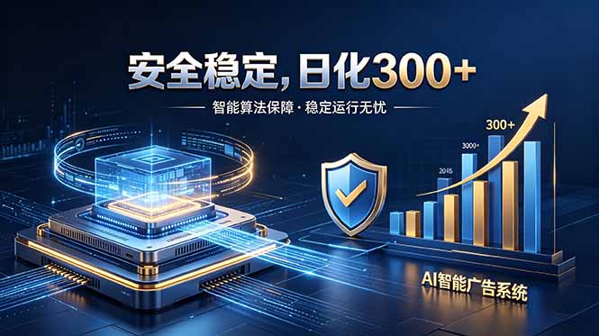 （18754期）2026最安全稳定的爆款项目，日化300+，无人值守操作简单-宇文网创