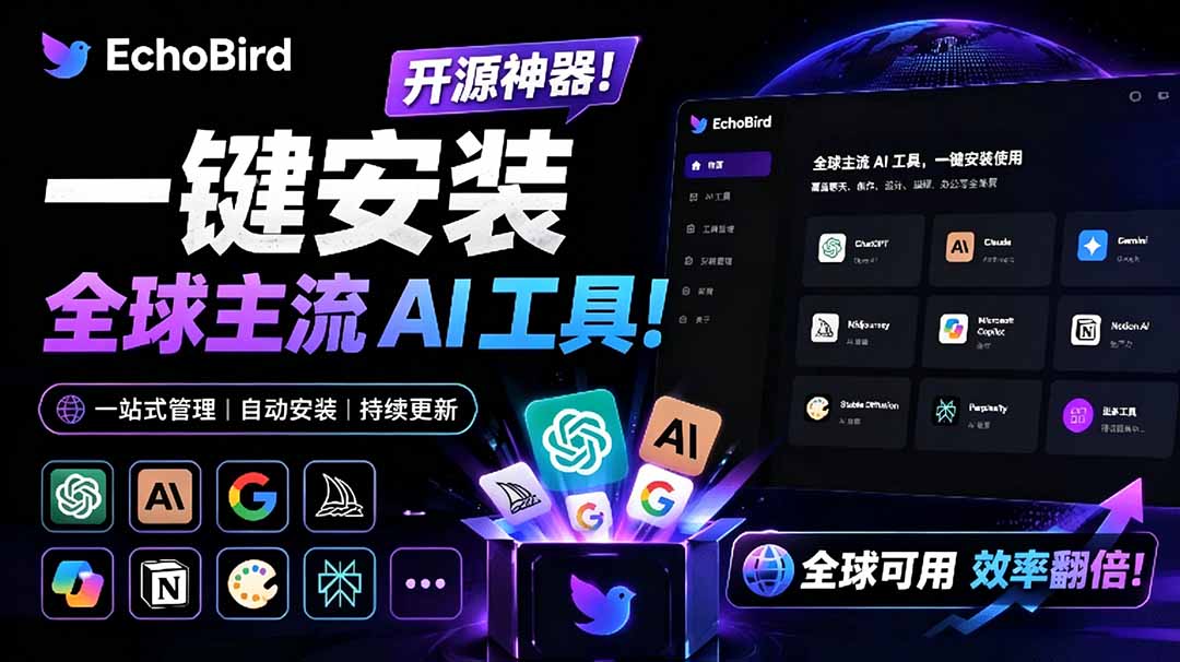 （19040期）一键安装和修复 Claude Code、OpenClaw、Codex 等主流 AI 工具！Github开源神器，小白可用，EchoBird-宇文网创