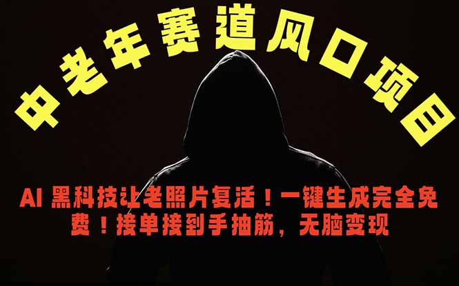 （18700期）中老年风口项目，AI 黑科技让老照片复活！一键生成完全免费！接单接到手抽筋，无脑变现-宇文网创