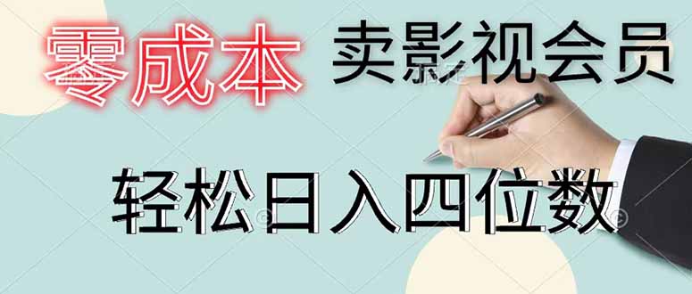 （18755期）零成本卖影视会员，一天卖出 上百单，轻松日入四位数-宇文网创
