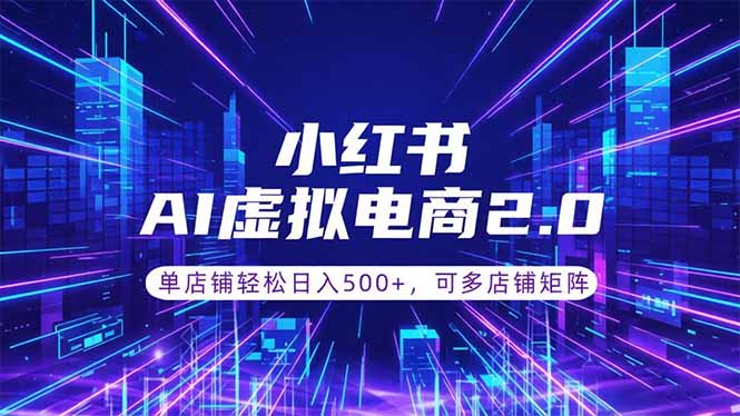(18852期)通过AI批量制作小红书笔记,挂载商品,轻松日入500+-宇文网创