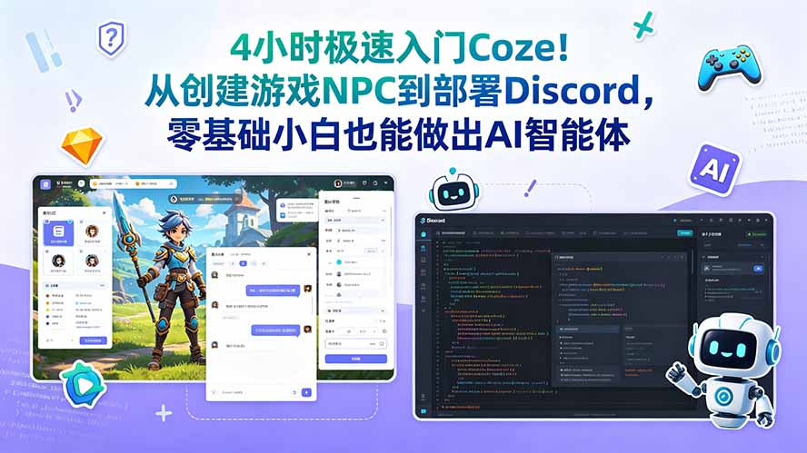 (18950期)4小时极速入门Coze!从创建游戏NPC到部署Discord,零基础小白也能做出AI智能体-宇文网创