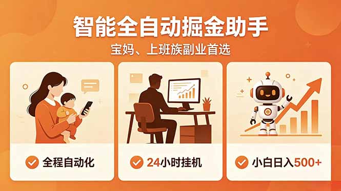 （18749期）全程智能自动运行，24小时挂机躺赚，零基础新手也能上手，碎片时间轻松增收，稳定日入500+-宇文网创
