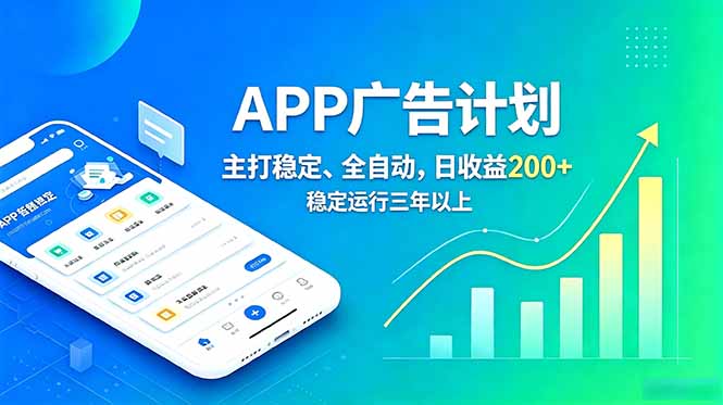 (18950期)长期稳定APP广告自动化创收计划,稳定运行三年以上。日收益200+-宇文网创