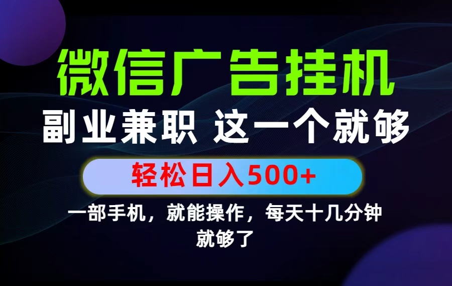 （19080期）26年选择副业兼职，做这一个就够了！每天十几分钟，轻松日入500+，长期项目！-宇文网创