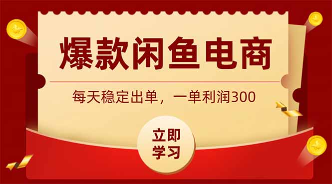 （19046期）爆款闲鱼电商，卖法简单粗暴，长期稳定可做，一单利润300-宇文网创