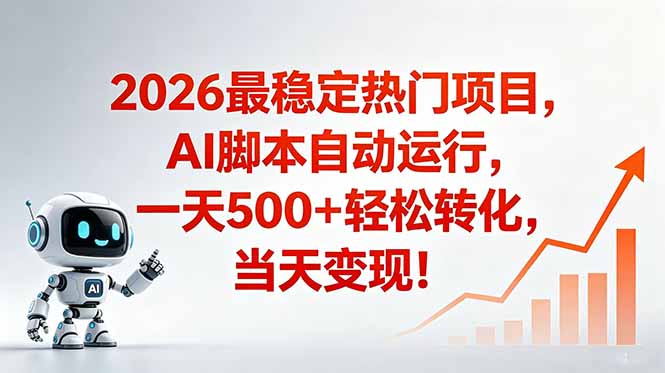 (18868期)安全稳定的爆款搞米赛道,一天500+轻松转化,当日即可变现-宇文网创