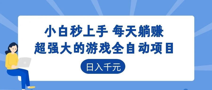 (18951期)游戏24小时持续创收!每日稳定几百,新手零门槛直接入局,碎片时间就能做!-宇文网创