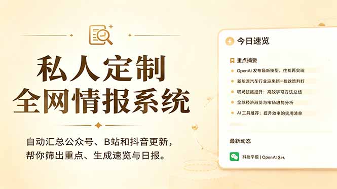 (18952期)私人全网情报系统:自动汇总公众号B站抖音,AI筛重点生成日报,信息不再错过 (教程+源代码)-宇文网创
