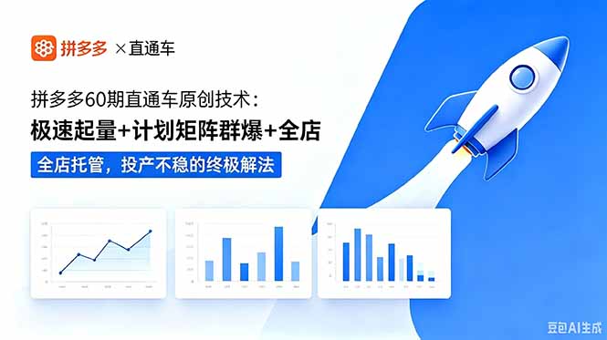 (18921期)拼多多60期直通车原创技术:极速起量+计划矩阵群爆+全店托管,投产不稳的终极解法-宇文网创