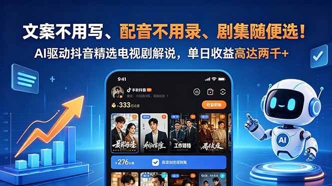 （18711期）文案不用写、配音不用录、剧集随便选！AI驱动抖音精选电视剧解说，单日收益高达两千+-宇文网创