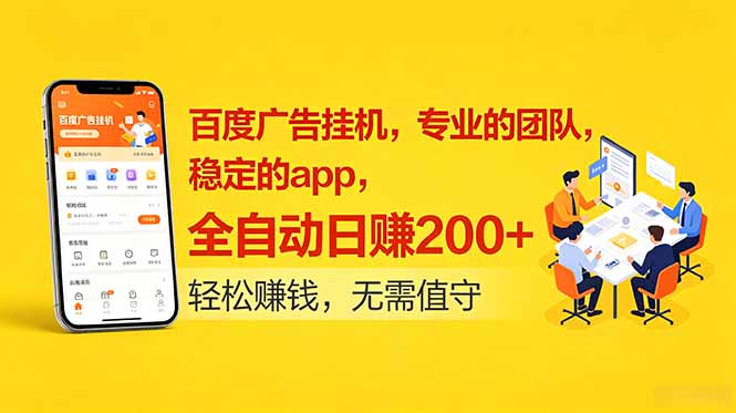 （18828期）百度广告挂机，专业的团队，稳定的app，全自动日赚200+-宇文网创