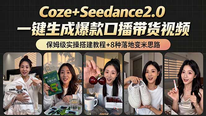(18829期)2026AI新玩法!从400到2.8万:一条Coze工作流的8种变现方式,日入6000+,附全套搭建+变现教程-宇文网创