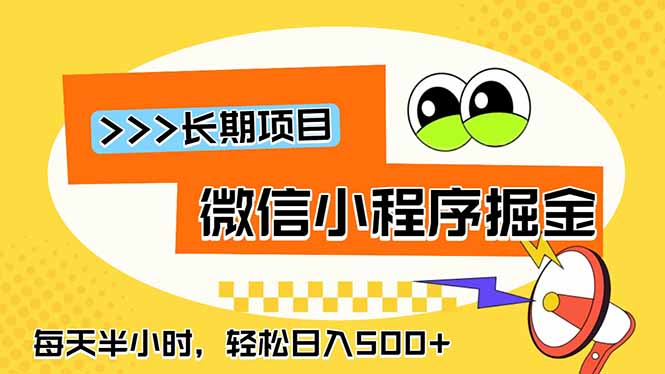（18930期）微信小程序掘金，一部手机日入500+，每天只需半小时，长期稳定-宇文网创