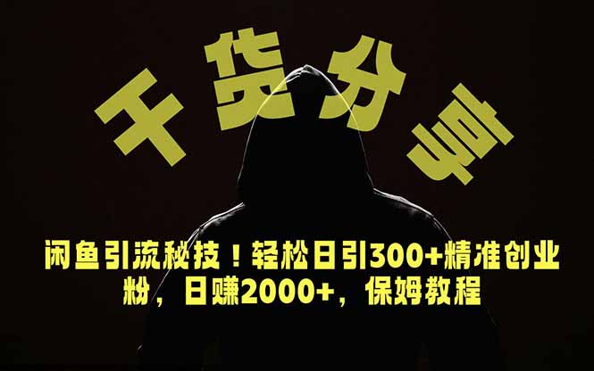 (18883期)价值6980的干货分享,闲鱼引流秘技!轻松日引300+精准创业粉,2年翻身实现财务自由-宇文网创