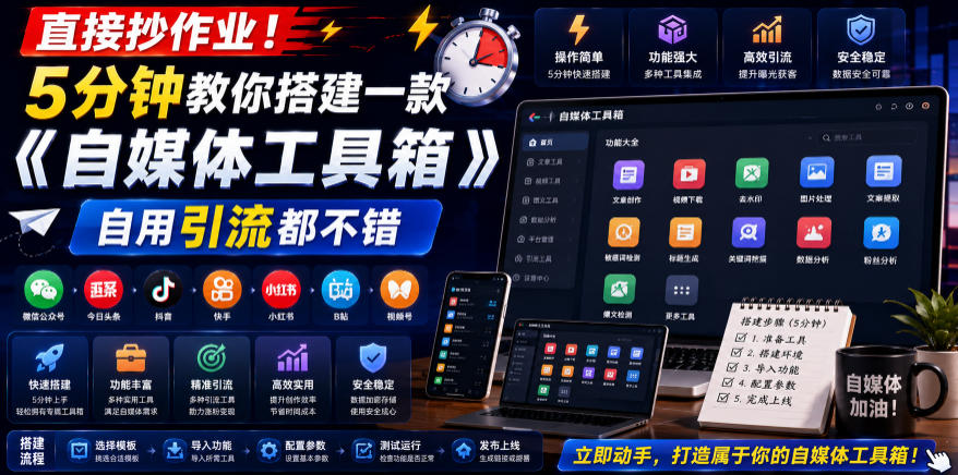 直接抄作业！5分钟教你搭建一款《自媒体工具箱》，自用引流都不错-宇文网创