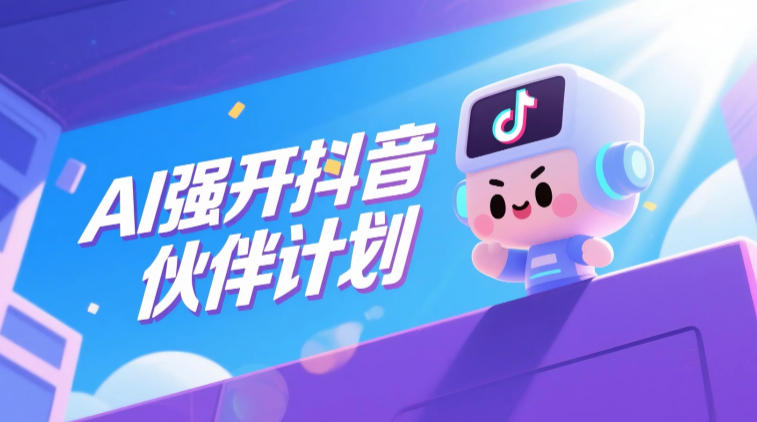 AI强开抖音创作者伙伴计划,轻松拿平台创作收益-宇文网创