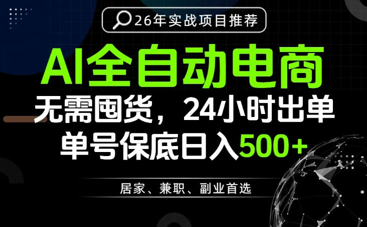 24小时就能出单变现，AI解放双手，全流程托管，单号保底日入500+【揭秘】-宇文网创