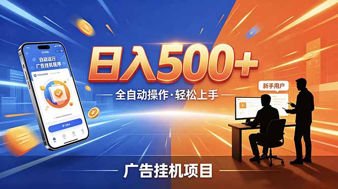 （18841期）合规线上广告轻任务，闲暇智能操作，新手轻松上手，多劳多得稳定增收。-宇文网创