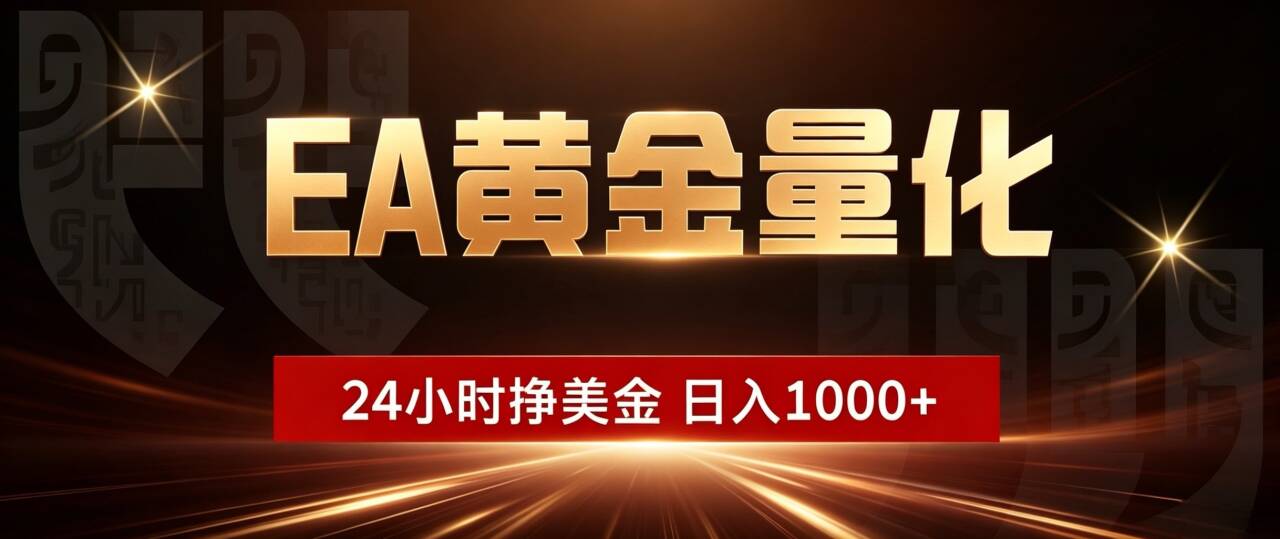（18702期）EA黄金量化，24小时不间断挣美金，小白轻松入手，日入1000+-宇文网创