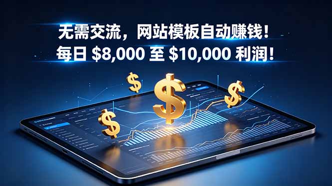 (18854期)无需交流,网站模板自动赚钱!每日 $8,000 至 $10,000 利润!【原创双语字幕】-宇文网创