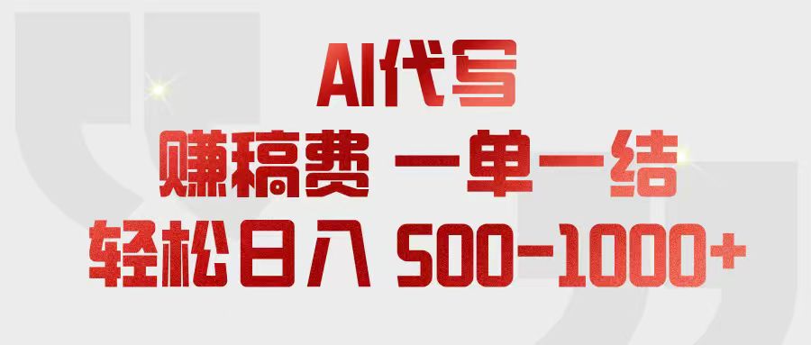（18922期）AI代写赚稿费，一单一结，小白宝妈也能轻松日入500-1000+-宇文网创