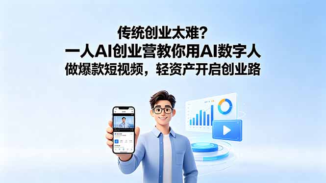 (18832期)传统创业太难?一人AI创业营教你用AI数字人做爆款短视频,轻资产开启创业路-宇文网创
