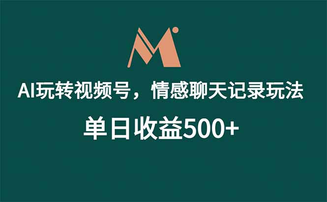 （18933期）AI玩转视频号，情感聊天记录玩法，单日收益500+-宇文网创