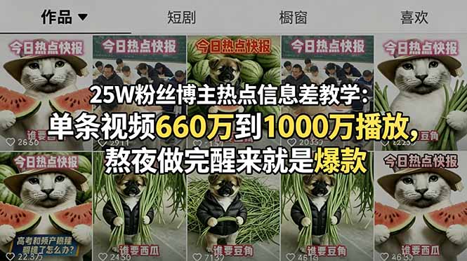（18870期）25W粉丝博主热点信息差教学-更新：单条视频660万到1000万播放，熬夜做完醒来就是爆款-宇文网创