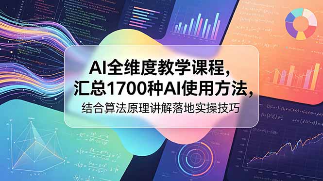 (18834期)AI全维度教学课程,汇总1700种AI使用方法,结合算法原理讲解落地实操技巧-宇文网创