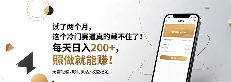 （19019期）试了两个月，这个冷门赛道真的藏不住了！每天日入200+，照做就能赚！-宇文网创