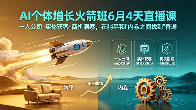（18939期）AI个体增长火箭班6月4天直播课，一人公司-实体获客-商机洞察，在躺平和内卷之间找到“普通人创收”的第三曲线-宇文网创