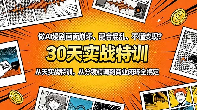 (18798期)做AI漫剧画面崩坏、配音混乱、不懂变现?30天实战特训,从分镜精调到商业闭环全搞定-宇文网创