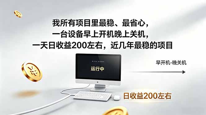 （19095期）近年最稳挂机副业，一台设备轻松增收。早开晚关，电脑挂机每日稳定收益200+-宇文网创
