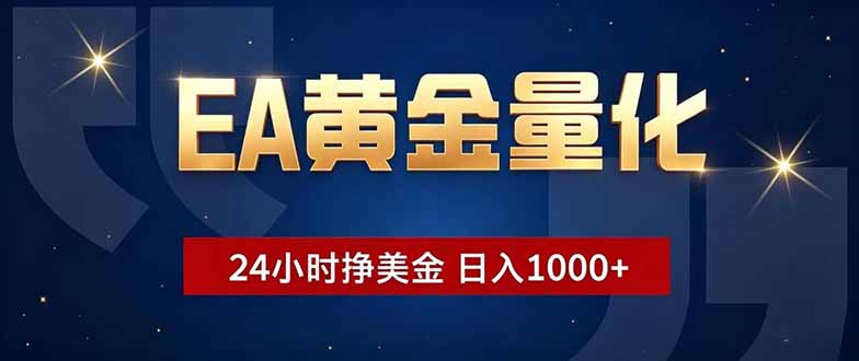 (18810期)EA黄金量化,24小时不间断挣美金,小白轻松操作,日入1000+-宇文网创