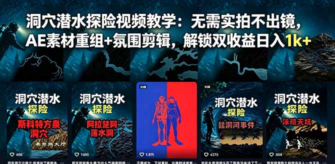 (18830期)洞穴潜水探险视频教学:无需实拍不出镜,AE素材重组+氛围剪辑,解锁双收益日入1k+-宇文网创