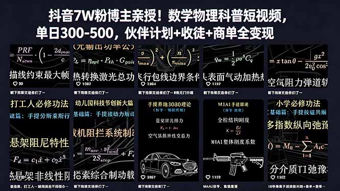 (18854期)抖音7W粉博主亲授!数学物理科普短视频,单日300-500,伙伴计划+收徒+商单全变现-宇文网创