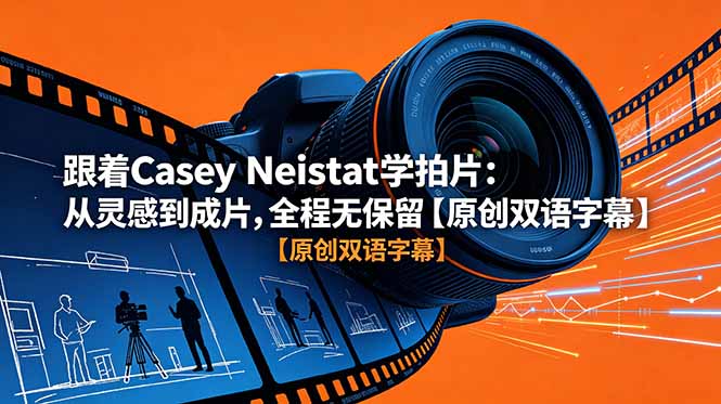 （18775期）跟着 Casey Neistat 学拍片：从灵感到成片，全程无保留【原创双语字幕】-宇文网创