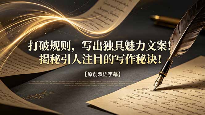 (18971期)打破规则,写出独具魅力文案!揭秘引人注目的写作秘诀!【原创双语字幕】-宇文网创