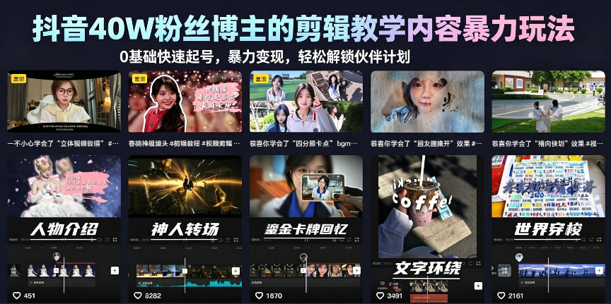 抖音40W粉丝博主的剪辑教学内容暴力玩法，0基础快速起号，暴力变现，轻松解锁伙伴计划+精选独家-宇文网创