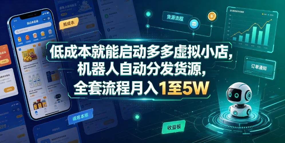 低成本就能启动多多虚拟小店，机器人自动分发货源，全套流程月入1至5W-宇文网创