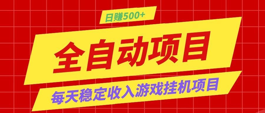 打造长期稳定盈利游戏搬砖,收益1000+,最简单得网赚项目!-宇文网创