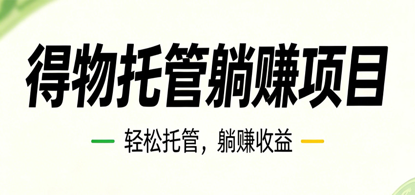 26年6月必做！得物视频激励项目，全自动运营单号月利润3600+-宇文网创
