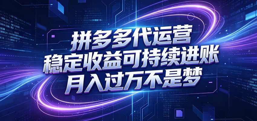 拼多多代运营，小白也能轻松月入过万，真实运营数据可查，全托管代运营-宇文网创