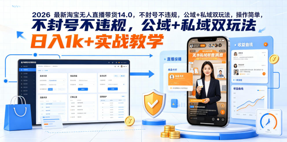 2026最新淘宝无人直播带货14.0，不封号不违规，公域+私域双玩法，操作简单，日入1k+实战教学【揭秘】-宇文网创