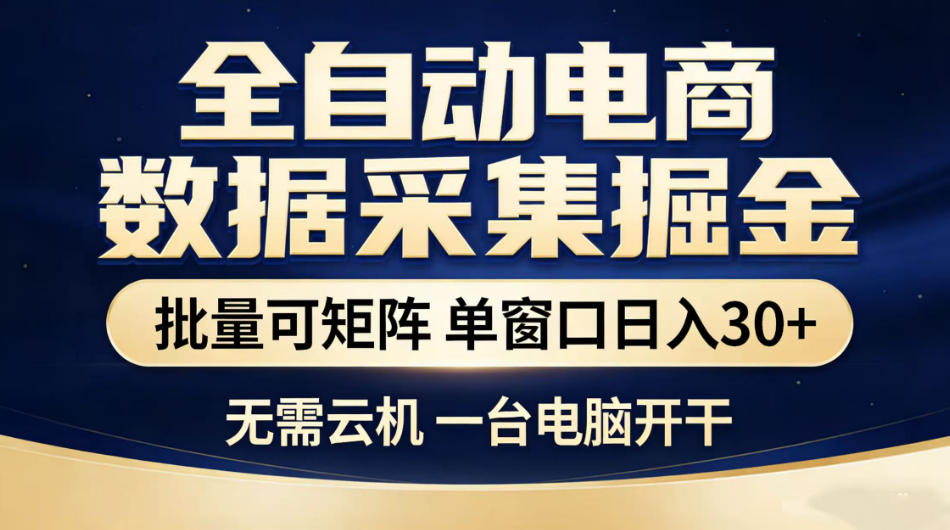 全自动电商数据采集掘金，批量可矩阵单窗口日入30+，无需云机一台电脑开干【揭秘】-宇文网创